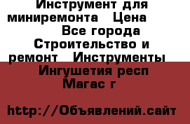 Инструмент для миниремонта › Цена ­ 4 700 - Все города Строительство и ремонт » Инструменты   . Ингушетия респ.,Магас г.